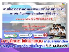 ดาวน์โหลด ไฟล์นำเสนอ การประชุมทางไกล การประกันคุณภาพการศึกษาขั้นพื้นฐาน วันที่ 14 สิงหาคม 2563