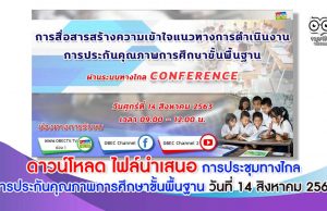 ดาวน์โหลด ไฟล์นำเสนอ การประชุมทางไกล การประกันคุณภาพการศึกษาขั้นพื้นฐาน วันที่ 14 สิงหาคม 2563