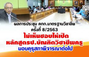 ผลการประชุมคณะกรรมการมาตรฐานวิชาชีพครั้งที่ 8/2563 ไม่เห็นชอบให้เปิดหลักสูตรป.บัณฑิตวิชาชีพครู คุรุสภาพิจารณาต่อไป