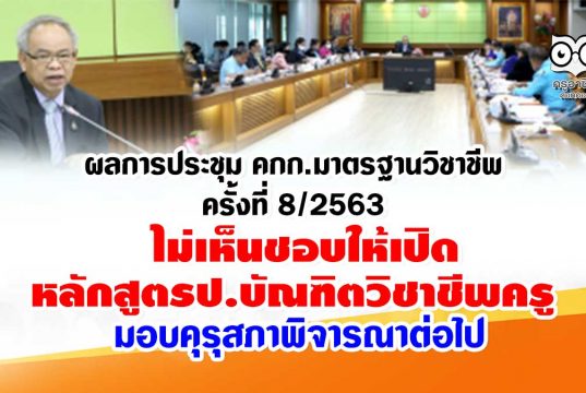 ผลการประชุมคณะกรรมการมาตรฐานวิชาชีพครั้งที่ 8/2563 ไม่เห็นชอบให้เปิดหลักสูตรป.บัณฑิตวิชาชีพครู คุรุสภาพิจารณาต่อไป