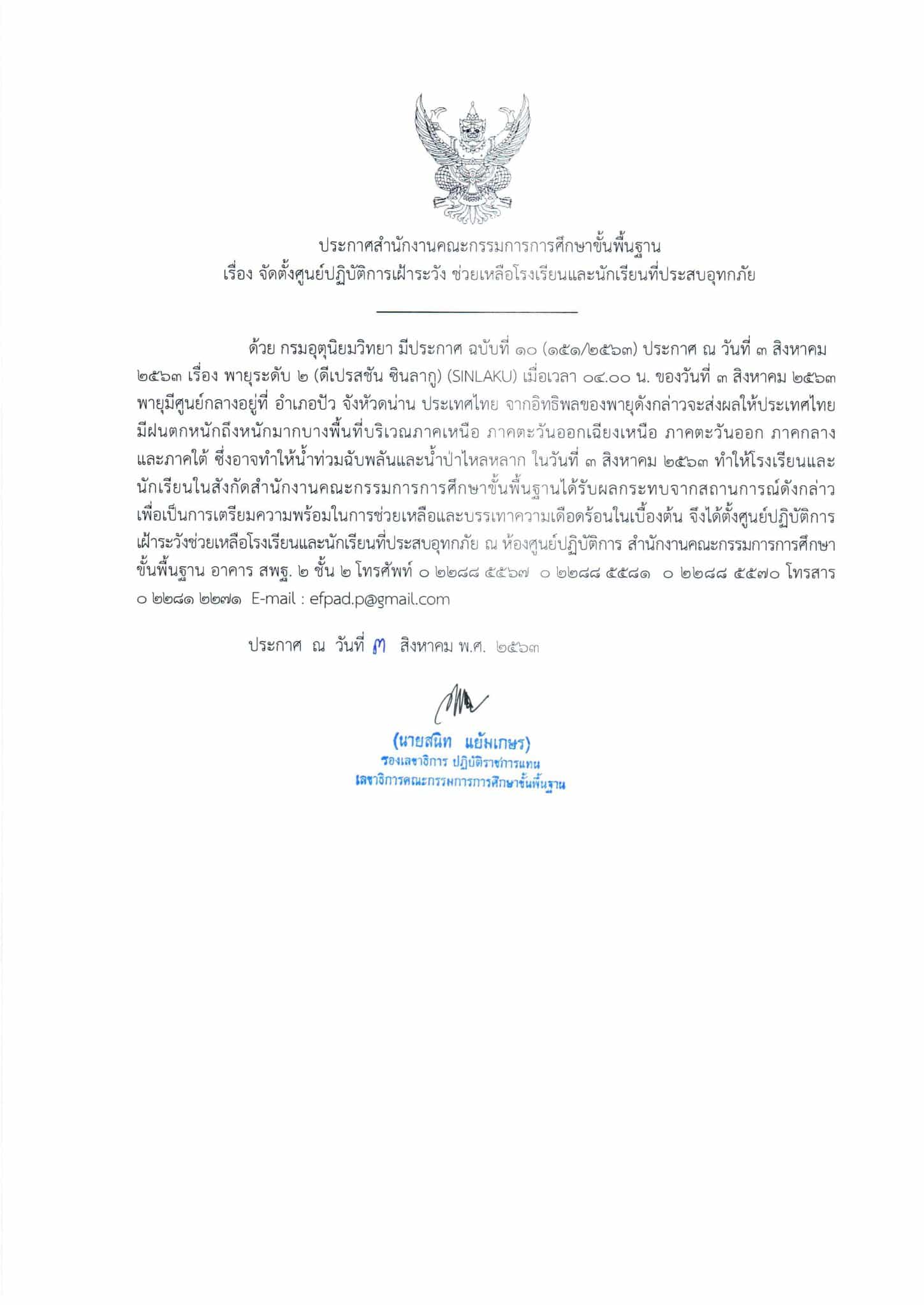 สพฐ. แจ้งเตือน สพท.- สถานศึกษา พร้อมแนวทางรับมือสถานการณ์ดีเปรสชัน “ซินลากู”