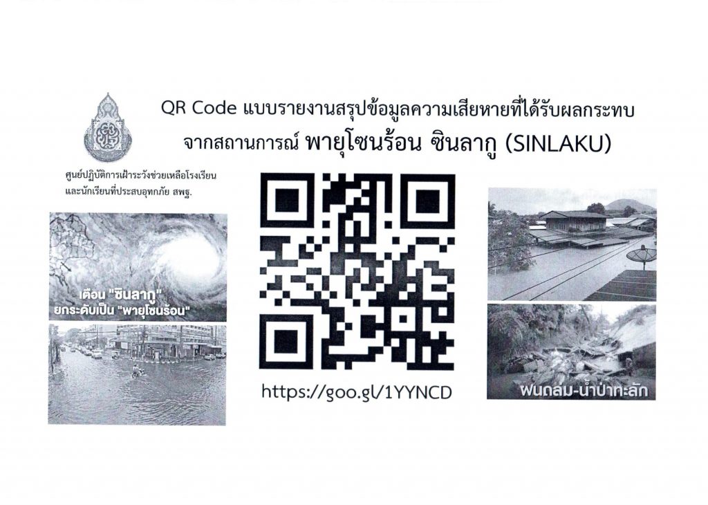 สพฐ. แจ้งเตือน สพท.- สถานศึกษา พร้อมแนวทางรับมือสถานการณ์ดีเปรสชัน “ซินลากู”