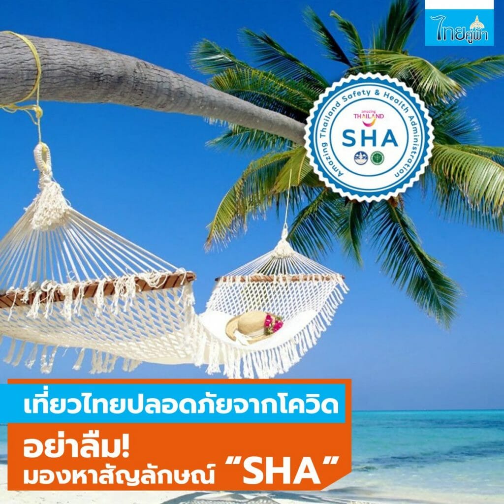 รัฐบาล แนะเที่ยวไทยปลอดภัยจากโควิด อย่าลืม! มองหาสัญลักษณ์ “SHA”