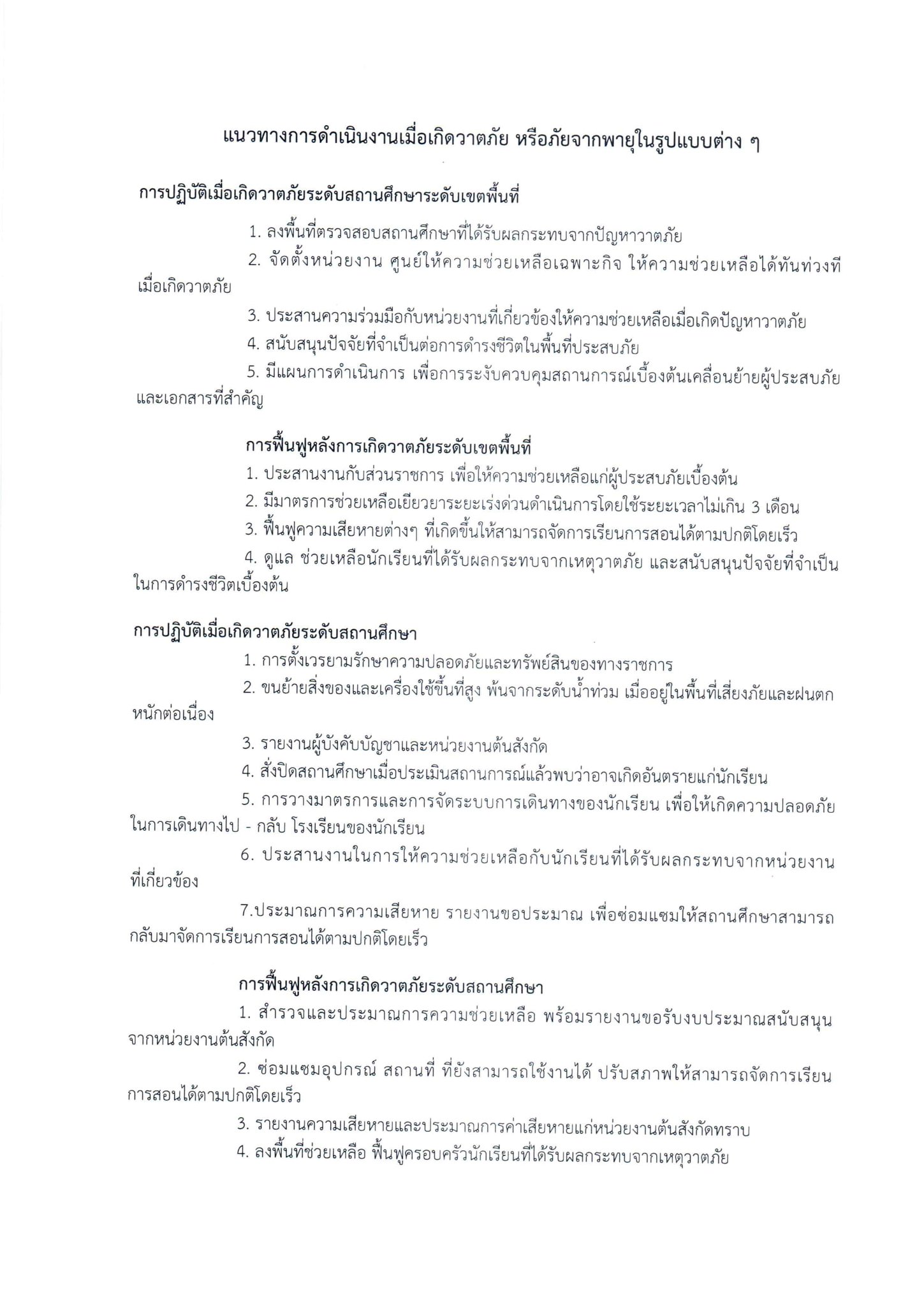 สพฐ. แจ้งเตือน สพท.- สถานศึกษา พร้อมแนวทางรับมือสถานการณ์ดีเปรสชัน “ซินลากู”