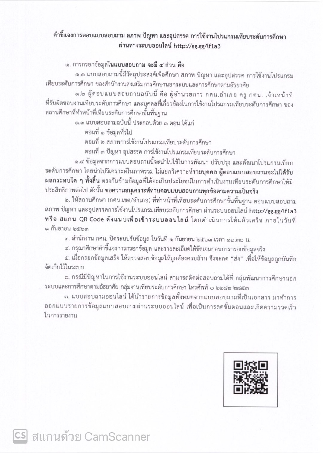 สำนักงาน กศน.แจ้งสถานศึกษา ตอบแบบสอบถาม สภาพ ปัญหา และอุปสรรค ในการใช้งานโปรแกรมเทียบระดับการศึกษา ภายในวันที่่ 1 กันยายน 2563 