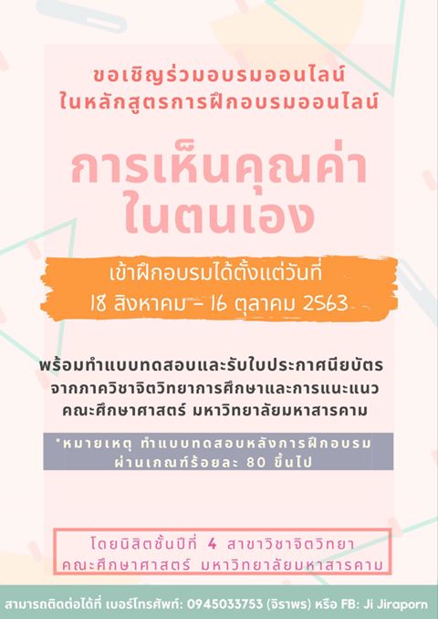 อบรมออนไลน์เรื่อง “ การเห็นคุณค่าในตนเอง Self-Esteem” ตั้งแต่วันนี้ - 16 ตุลาคม 2563 จำกัดจำนวนคนเข้าใช้งานวันละ 100 คน