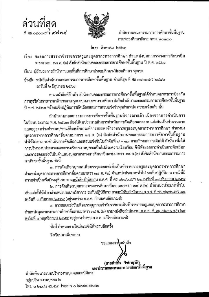 สพฐ. แจ้งชะลอการสรรหาข้าราชการครูและบุคลากรทางการศึกษา ตำแหน่งบุคลากรทางการศึกษาอื่น ตามมาตรา 38 ค.(2) สังกัด สพฐ. ปี พ.ศ.2563