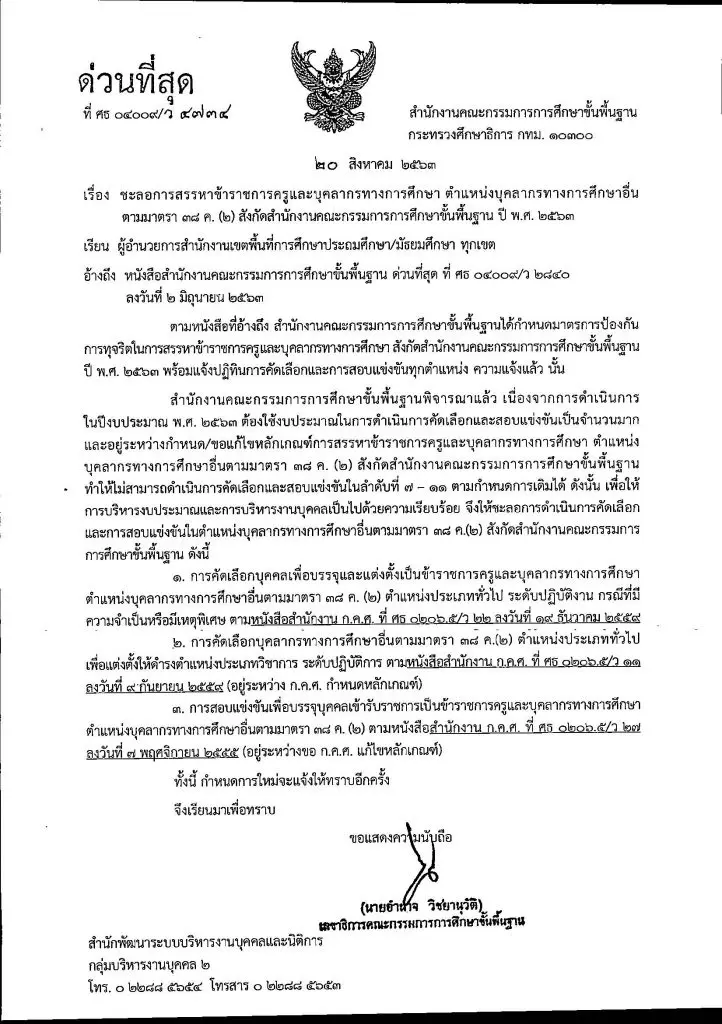 สพฐ. แจ้งชะลอการสรรหาข้าราชการครูและบุคลากรทางการศึกษา ตำแหน่งบุคลากรทางการศึกษาอื่น ตามมาตรา 38 ค.(2) สังกัด สพฐ. ปี พ.ศ.2563