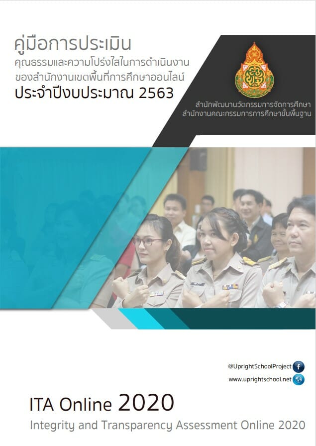 ดาวน์โหลด คู่มือการประเมินคุณธรรมและความโปร่งใสในการดำเนินงาน (ITA Online) โครงการโรงเรียนคุณภาพประจำตำบล