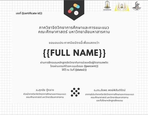 ขอเชิญอบรมออนไลน์ เรื่อง "จิตวิทยากับการช่วยเหลือผู้ติดสารเสพติด" สอบผ่านร้อยละ 80 รับเกียรติบัตรฟรี