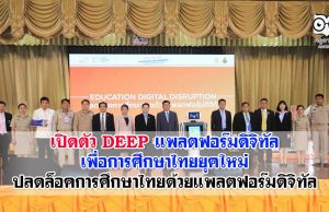 เปิดตัว DEEP แพลตฟอร์มดิจิทัลเพื่อการศึกษาไทยยุคใหม่ ปลดล็อคการศึกษาไทยด้วยแพลตฟอร์มดิจิทัล