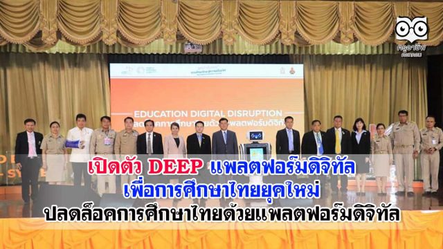 เปิดตัว DEEP แพลตฟอร์มดิจิทัลเพื่อการศึกษาไทยยุคใหม่ ปลดล็อคการศึกษาไทยด้วยแพลตฟอร์มดิจิทัล