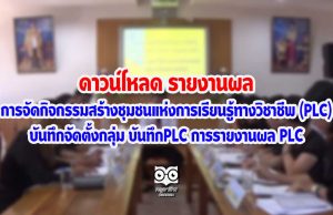 ดาวน์โหลด รายงานผล การจัดกิจกรรมสร้างชุมชนแห่งการเรียนรู้ทางวิชาชีพ (PLC) บันทึกจัดตั้งกลุ่ม บันทึกPLC การรายงานผล PLC