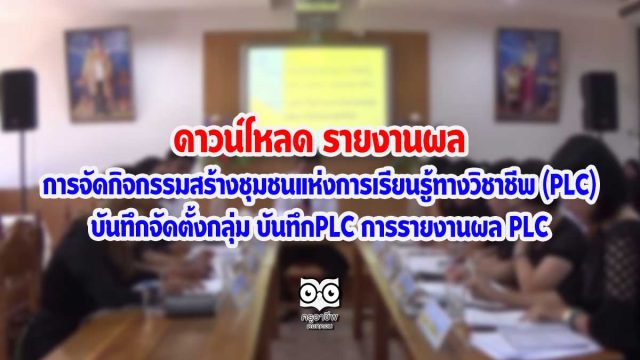 ดาวน์โหลด รายงานผล การจัดกิจกรรมสร้างชุมชนแห่งการเรียนรู้ทางวิชาชีพ (PLC) บันทึกจัดตั้งกลุ่ม บันทึกPLC การรายงานผล PLC