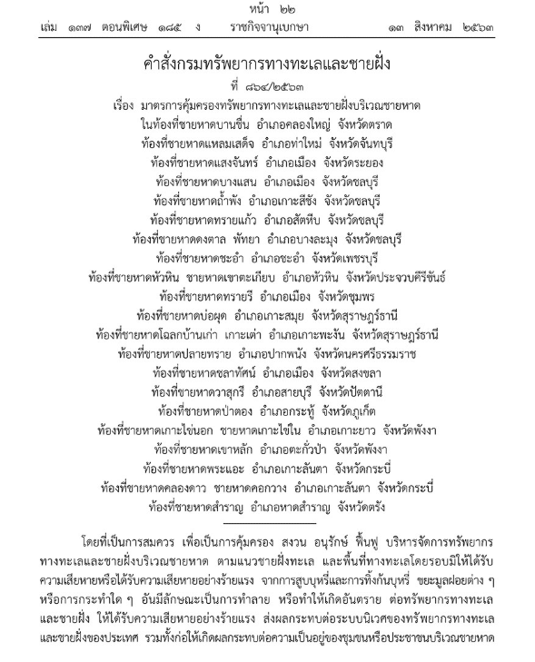 ราชกิจจาฯ เผยแพร่คำสั่งกรมทรัพยากรทางทะเลและชายฝั่ง ห้ามสูบหรือทิ้งก้นบุหรี่ 21 ชายหาด โทษหนักปรับเป็นแสน