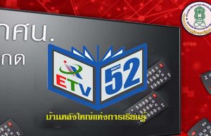 กศน.เพิ่มโอกาศทางการศึกษา ออกอากาศทางสถานีโทรทัศน์ดิจิทัล ช่อง 52 ส่งต่อการศึกษาพัฒนาคนทุกช่วงวัย