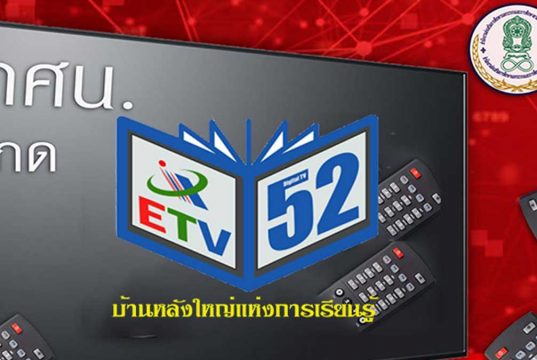 กศน.เพิ่มโอกาศทางการศึกษา ออกอากาศทางสถานีโทรทัศน์ดิจิทัล ช่อง 52 ส่งต่อการศึกษาพัฒนาคนทุกช่วงวัย