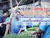 เสมา2 ย้ำใช้ Coding For Farm ใน "โครงการ 1 ไร่ 1 แสน" สร้างต้นแบบอาชีวะเกษตรฯ ช่วยแก้จน และสร้างรายได้ให้กับเกษตรกร