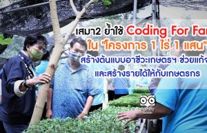 เสมา2 ย้ำใช้ Coding For Farm ใน "โครงการ 1 ไร่ 1 แสน" สร้างต้นแบบอาชีวะเกษตรฯ ช่วยแก้จน และสร้างรายได้ให้กับเกษตรกร