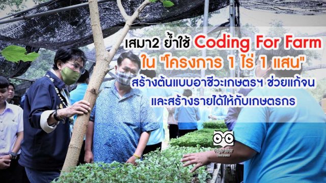 เสมา2 ย้ำใช้ Coding For Farm ใน "โครงการ 1 ไร่ 1 แสน" สร้างต้นแบบอาชีวะเกษตรฯ ช่วยแก้จน และสร้างรายได้ให้กับเกษตรกร