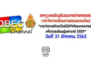 สพฐ.ขอเชิญรับชมการถ่ายทอดสด การจัดการเรียนการสอนออนไลน์บนแพลตฟอร์มออนไลน์ “การจัดการศึกษาโดยใช้ดิจิทัลแพลตฟอร์มเพื่อการเรียนรู้แห่งชาติ DEEP” วันที่ 31 สิงหาคม 2563