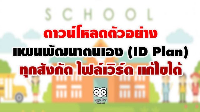 ดาวน์โหลดตัวอย่าง แผนพัฒนาตนเอง (ID Plan) ทุกสังกัด ไฟล์เวิร์ด แก้ไขได้