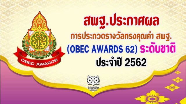 สพฐ.ประกาศผลการประกวดรางวัลทรงคุณค่า สพฐ. (OBEC AWARDS 62) ระดับชาติ ประจำปี 2562