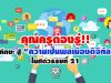 คุณครูต้องรู้!! 8 ทักษะ สู่ “ความเป็นพลเมืองดิจิทัล” ในศตวรรษที่ 21