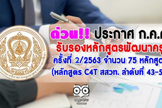 ด่วน!! ก.ค.ศ. ประกาศรับรองหลักสูตร พัฒนาครู ครั้งที่ 2/2563 จำนวน 75 หลักสูตร (หลักสูตร C4T สสวท. ลำดับที่ 43-51)