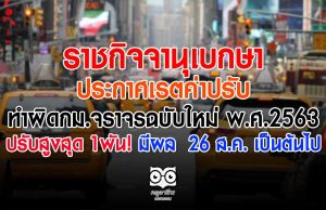 ราชกิจจาฯ ประกาศเรตค่าปรับทำผิดกม.จราจรฉบับใหม่ พ.ศ.2563 ปรับสูงสุด 1พัน! มีผล 26 ส.ค. เป็นต้นไป