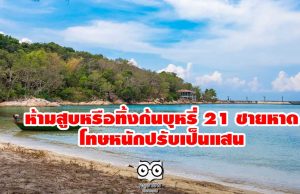 ราชกิจจาฯ เผยแพร่คำสั่งกรมทรัพยากรทางทะเลและชายฝั่ง ห้ามสูบหรือทิ้งก้นบุหรี่ 21 ชายหาด โทษหนักปรับเป็นแสน