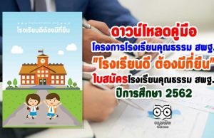 ดาวน์โหลดคู่มือ โครงการโรงเรียนคุณธรรม สพฐ. "โรงเรียนดี ต้องมีที่ยืน" และใบสมัคร ยกระดับคุณภาพโรงเรียนคุณธรรม สพฐ. ปีการศึกษา 2562