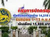 กรมการปกครอง เปิดรับสมัครสอบลูกจ้าง 14,510 อัตรา ทั่วประเทศ รับสมัคร 1-15 ก.ย.63 เงินเดือน 15,000 บาท