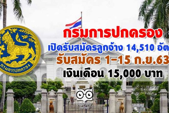 กรมการปกครอง เปิดรับสมัครสอบลูกจ้าง 14,510 อัตรา ทั่วประเทศ รับสมัคร 1-15 ก.ย.63 เงินเดือน 15,000 บาท