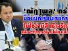 'ณัฏฐพล' กร้าว ม็อบนักเรียนเรียกร้อง ไม่ใช่ว่ามีสิทธิเสรีภาพแล้วจะทำทุกอย่างได้ตามใจชอบ