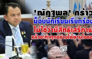 'ณัฏฐพล' กร้าว ม็อบนักเรียนเรียกร้อง ไม่ใช่ว่ามีสิทธิเสรีภาพแล้วจะทำทุกอย่างได้ตามใจชอบ