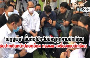 'ณัฏฐพล' ลั่นต่อไปจะไม่มีครูคุกคามนักเรียน รับปากเดินหน้าปลอดล็อค ทรงผม-เครื่องแบบนักเรียน