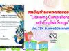 ขอเชิญทำแบบทดสอบออนไลน์ "Listening Comprehension with English Songs" ผ่าน 75% รับเกียรติบัตรทางอีเมล์