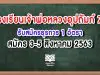 โรงเรียนเจ้าพ่อหลวงอุปถัมภ์ 7 จ.เขียงใหม่ รับสมัครธุรการ 1 อัตรา สมัคร 3-5 สิงหาคม 2563