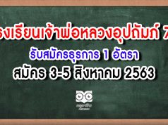 โรงเรียนเจ้าพ่อหลวงอุปถัมภ์ 7 จ.เขียงใหม่ รับสมัครธุรการ 1 อัตรา สมัคร 3-5 สิงหาคม 2563