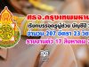 ศธจ.กรุงเทพมหานคร เรียกบรรจุครูผู้ช่วย บัญชีปี 2561 จำนวน 207 อัตรา 23 วิชาเอก รายงานตัว 17 สิงหาคม 2563