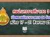 สพป.นครราชสีมาเขต 3 รับสมัครสอบพนักงานราชการทั่วไป ตำแหน่งครูผู้สอน 24 อัตรา สมัคร 17 – 21 สิงหาคม 2563