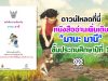 ดาวน์โหลดที่นี่ หนังสืออ่านเพิ่มเติม "มานะ มานี" ชั้นประถมศึกษาปีที่ 1