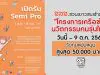 สสส.ชวนเยาวชนเข้าร่วม “โครงการเครือข่ายนวัตกรรมคนรุ่นใหม่” ตั้งแต่วันนี้ – 9 ต.ค. 2563 รับทุนสนับสนุนสูงสุด 50,000 บาท