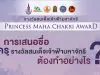 "รางวัลสมเด็จเจ้าฟ้ามหาจักรี" ประชาชนทั่วไปสามารถส่งเรื่องราวของครู เสนอชื่อเพื่อรับรางวัลได้แล้ว