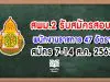 สพม.2 รับสมัครสอบพนักงานราชการ 47 อัตรา  สมัคร 7-14 ส.ค. 2563