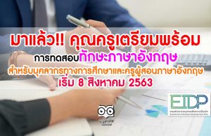 มาแล้ว!! คุณครูเตรียมพร้อม การทดสอบทักษะภาษาอังกฤษสำหรับบุคลากรทางการศึกษาและครูผู้สอนภาษาอังกฤษ เริ่ม 8 สิงหาคม 2563