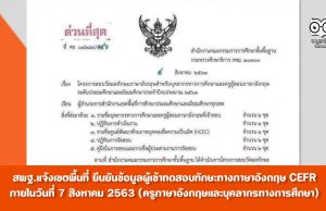 สพฐ.แจ้งเขตพื้นที่ ยืนยันข้อมูลผู้เข้าทดสอบทักษะทางภาษาอังกฤษ CEFR ผ่านทาง Google Form ภายในวันที่ 7 สิงหาคม 2563 (ครูภาษาอังกฤษและบุคลากรทางการศึกษา)