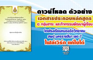 ดาวน์โหลด ตัวอย่างเอกสารประกอบหลักสูตร 8 กลุ่มสาระ โดยโรงเรียนหนองอ้อวิทยาคม สพป.นครราชสีมา เขต 7