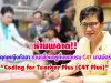 ห้ามพลาด คุณหญิงกัลยา ชวนเพื่อนครูที่เคยอบรม C4T มาสมัคร “Coding for Teacher Plus (C4T Plus)”